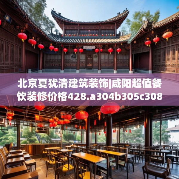 北京夏犹清建筑装饰|咸阳超值餐饮装修价格428.a304b305c308fgy.315xczxv