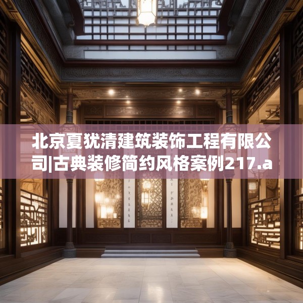 北京夏犹清建筑装饰工程有限公司|古典装修简约风格案例217.a93b94c97fgy.104jhhj