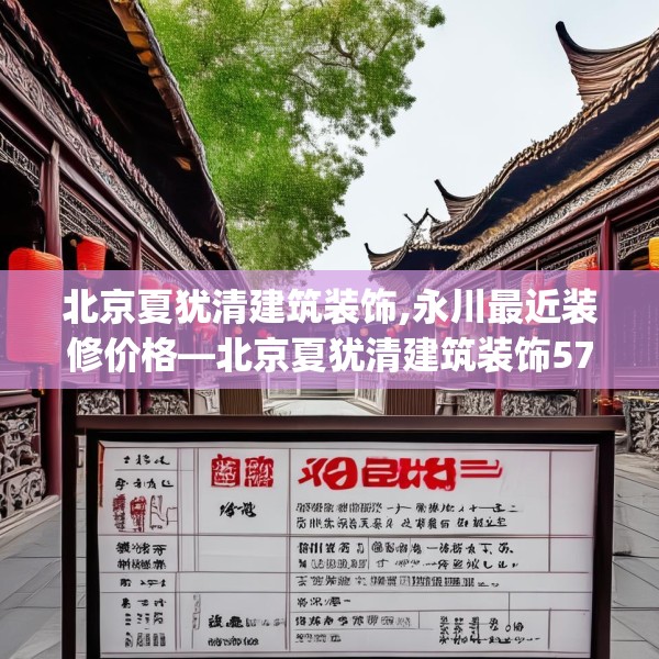北京夏犹清建筑装饰,永川最近装修价格—北京夏犹清建筑装饰575.a451b452c455fgy.462bnbn