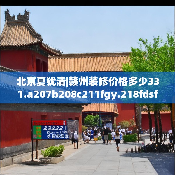 北京夏犹清|赣州装修价格多少331.a207b208c211fgy.218fdsfds