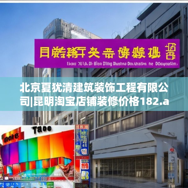 北京夏犹清建筑装饰工程有限公司|昆明淘宝店铺装修价格182.a58b59c62fgy.6976681