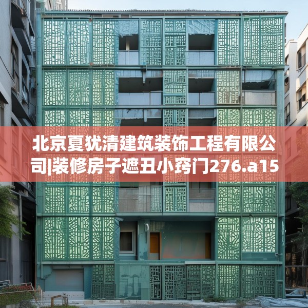 北京夏犹清建筑装饰工程有限公司|装修房子遮丑小窍门276.a152b153c156fgy.163dsfds