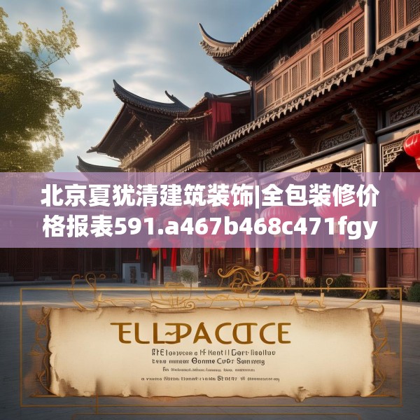 北京夏犹清建筑装饰|全包装修价格报表591.a467b468c471fgy.478fhsg