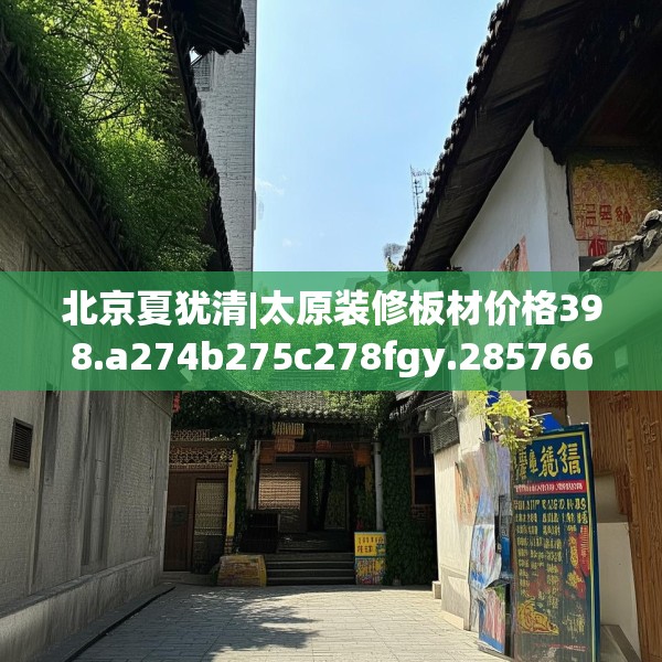北京夏犹清|太原装修板材价格398.a274b275c278fgy.28576669