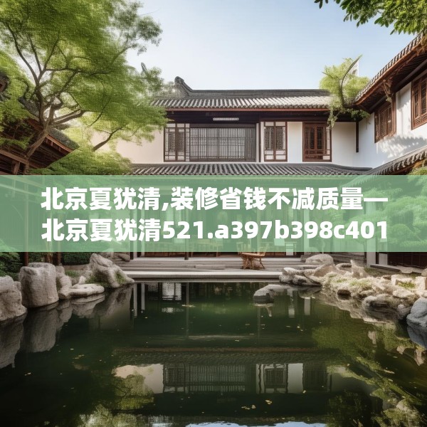 北京夏犹清,装修省钱不减质量—北京夏犹清521.a397b398c401fgy.408bnbn