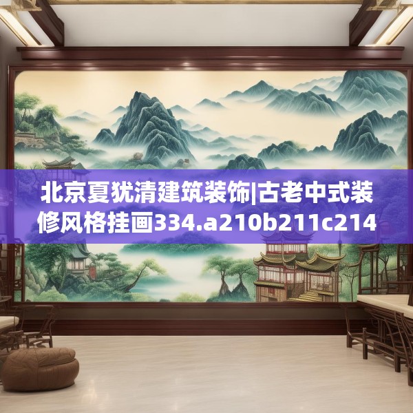 北京夏犹清建筑装饰|古老中式装修风格挂画334.a210b211c214fgy.221sdA