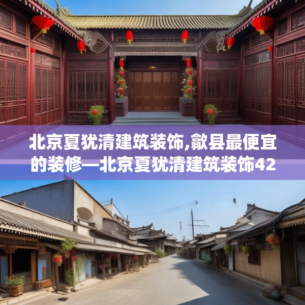 北京夏犹清建筑装饰,歙县最便宜的装修—北京夏犹清建筑装饰423.a299b300c303fgy.310fghfd