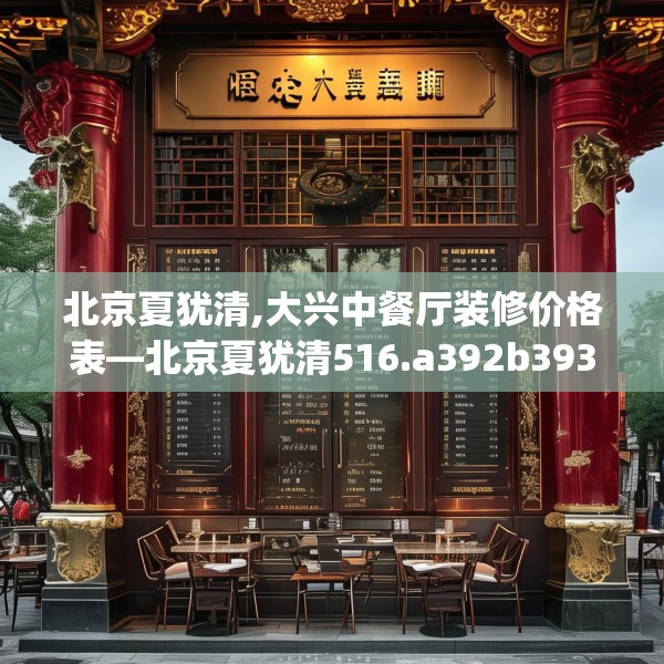 北京夏犹清,大兴中餐厅装修价格表—北京夏犹清516.a392b393c396fgy.403lkjl