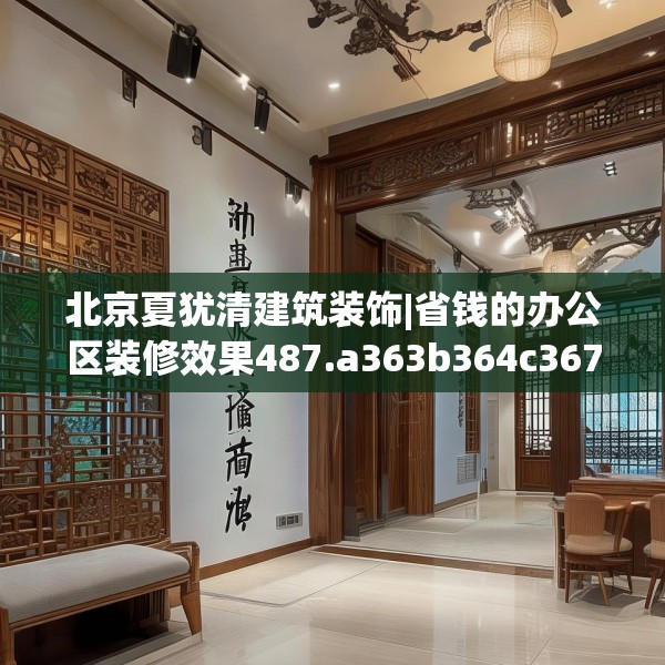 北京夏犹清建筑装饰|省钱的办公区装修效果487.a363b364c367fgy.374jhhj