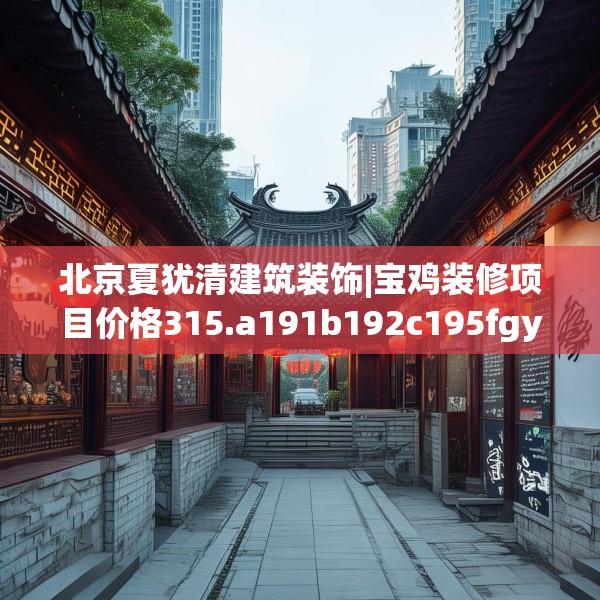 装修心得 第78页