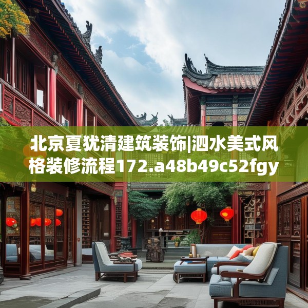 北京夏犹清建筑装饰|泗水美式风格装修流程172.a48b49c52fgy.59sdA
