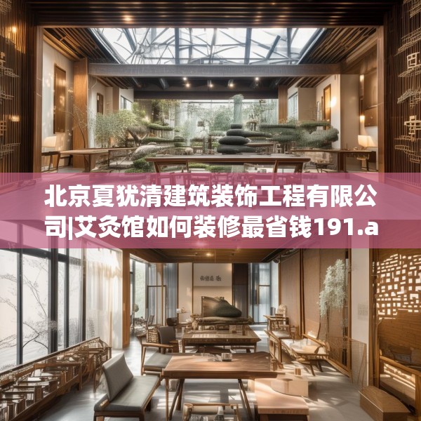 北京夏犹清建筑装饰工程有限公司|艾灸馆如何装修最省钱191.a67b68c71fgy.78cvcx