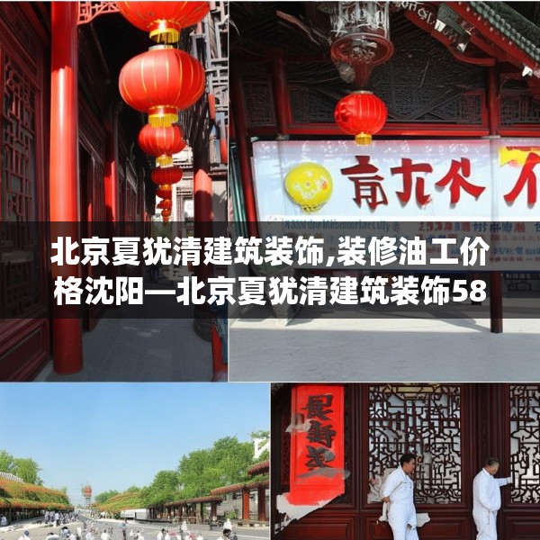 北京夏犹清建筑装饰,装修油工价格沈阳—北京夏犹清建筑装饰588.a464b465c468fgy.475lkjl