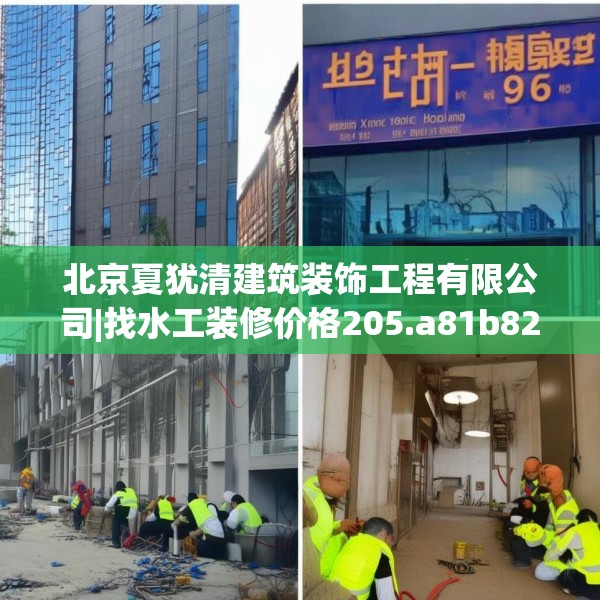 北京夏犹清建筑装饰工程有限公司|找水工装修价格205.a81b82c85fgy.92fdsfds