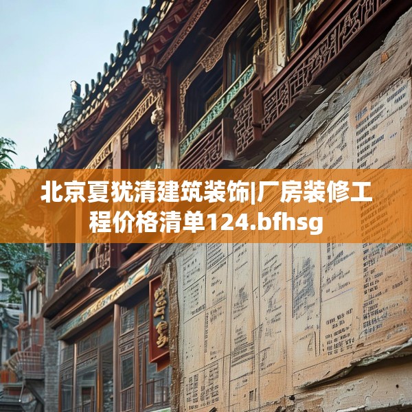 北京夏犹清建筑装饰|厂房装修工程价格清单124.bfhsg