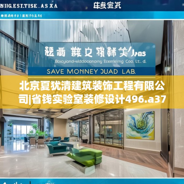北京夏犹清建筑装饰工程有限公司|省钱实验室装修设计496.a372b373c376fgy.383sdA