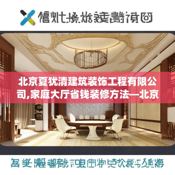 北京夏犹清建筑装饰工程有限公司,家庭大厅省钱装修方法—北京夏犹清建筑装饰工程有限公司468.a344b345c348fgy.355nbn