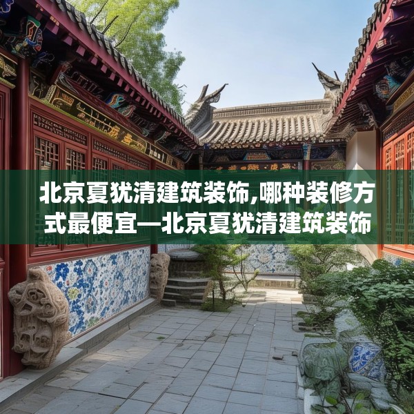 北京夏犹清建筑装饰,哪种装修方式最便宜—北京夏犹清建筑装饰483.a359b360c363fgy.370fhsg