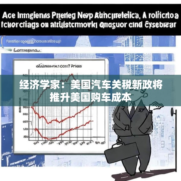 经济学家：美国汽车关税新政将推升美国购车成本