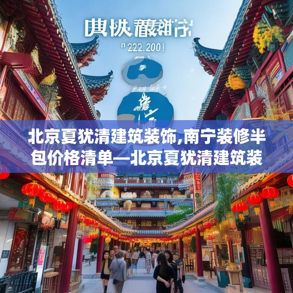 北京夏犹清建筑装饰,南宁装修半包价格清单—北京夏犹清建筑装饰314.a190b191c194fgy.201wew
