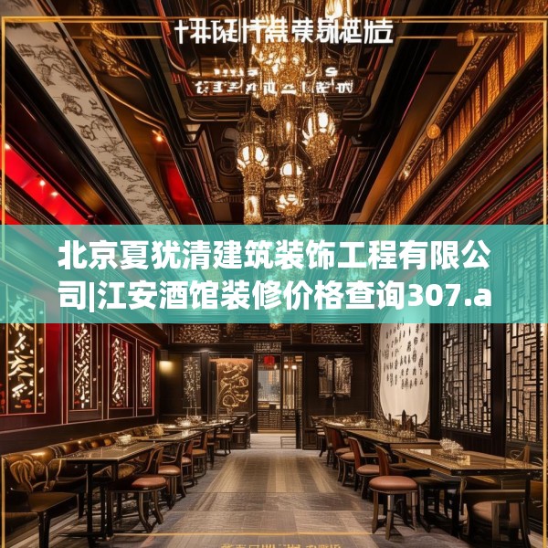 北京夏犹清建筑装饰工程有限公司|江安酒馆装修价格查询307.a183b184c187fgy.194jhhj
