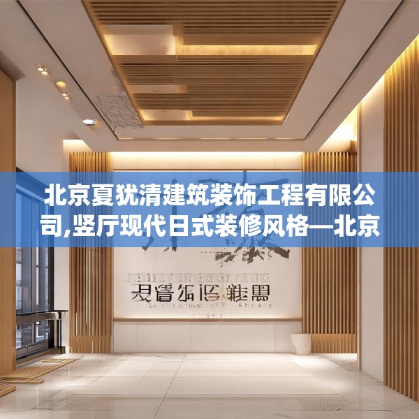 北京夏犹清建筑装饰工程有限公司,竖厅现代日式装修风格—北京夏犹清建筑装饰工程有限公司555.a431b432c435fgy.442fhsg