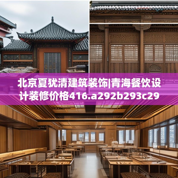 北京夏犹清建筑装饰|青海餐饮设计装修价格416.a292b293c296fgy.30376668