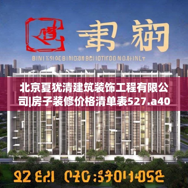 北京夏犹清建筑装饰工程有限公司|房子装修价格清单表527.a403b404c407fgy.414fds
