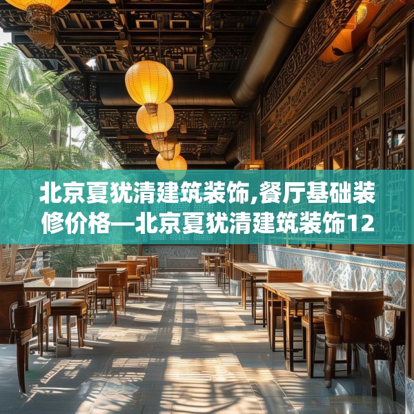 北京夏犹清建筑装饰,餐厅基础装修价格—北京夏犹清建筑装饰127.a3b4c7fgy.14jhhj