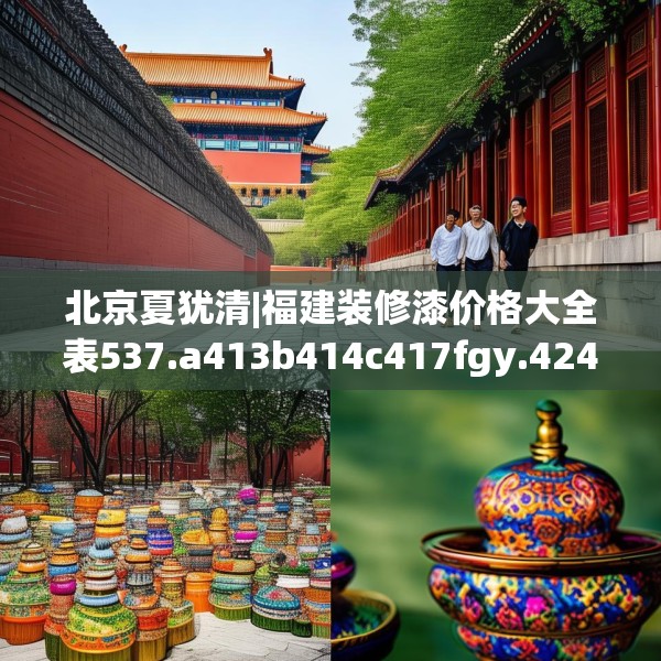 北京夏犹清|福建装修漆价格大全表537.a413b414c417fgy.424fhsg