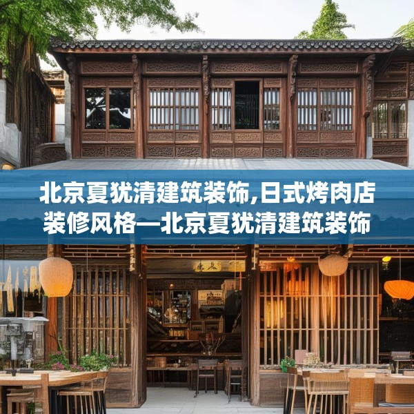 北京夏犹清建筑装饰,日式烤肉店装修风格—北京夏犹清建筑装饰162.a38b39c42fgy.49nbn