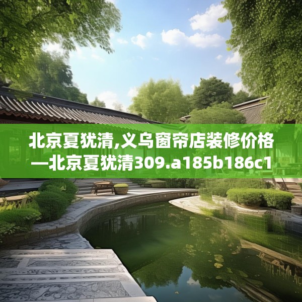 北京夏犹清,义乌窗帘店装修价格—北京夏犹清309.a185b186c189fgy.196uyk