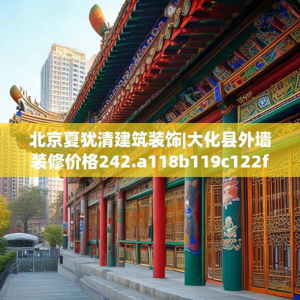 北京夏犹清建筑装饰|大化县外墙装修价格242.a118b119c122fgy.129wew