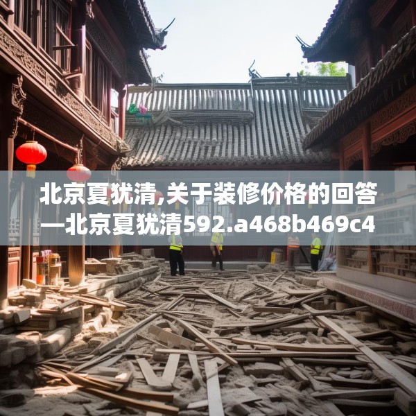 北京夏犹清,关于装修价格的回答—北京夏犹清592.a468b469c472fgy.479dewqe