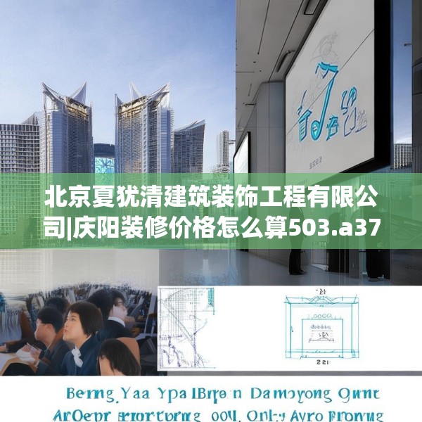 北京夏犹清建筑装饰工程有限公司|庆阳装修价格怎么算503.a379b380c383fgy.390bnbn