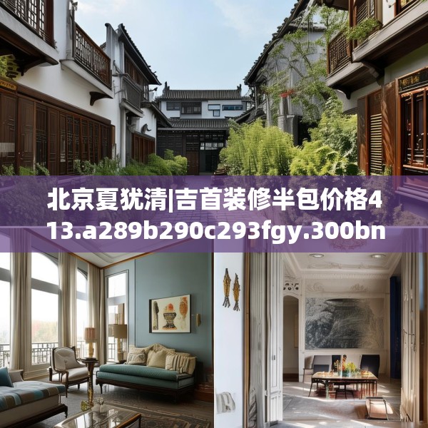 装修奥秘 第79页