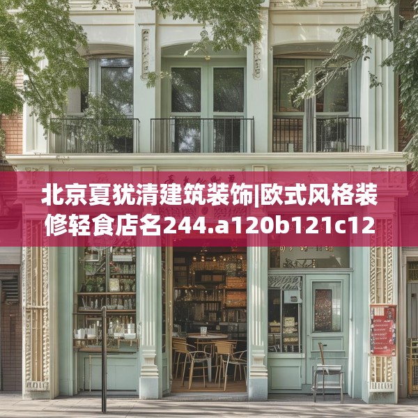 北京夏犹清建筑装饰|欧式风格装修轻食店名244.a120b121c124fgy.131sdA