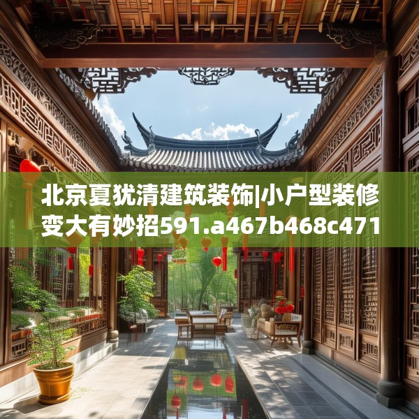 北京夏犹清建筑装饰|小户型装修变大有妙招591.a467b468c471fgy.478fhsg