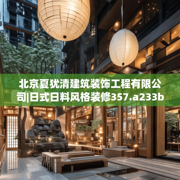 北京夏犹清建筑装饰工程有限公司|日式日料风格装修357.a233b234c237fgy.244fhsg