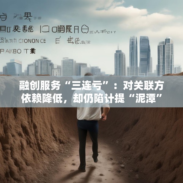 融创服务“三连亏”：对关联方依赖降低，却仍陷计提“泥潭”