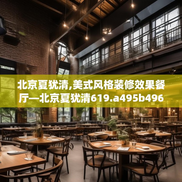 北京夏犹清,美式风格装修效果餐厅—北京夏犹清619.a495b496c499fgy.506fdsfds
