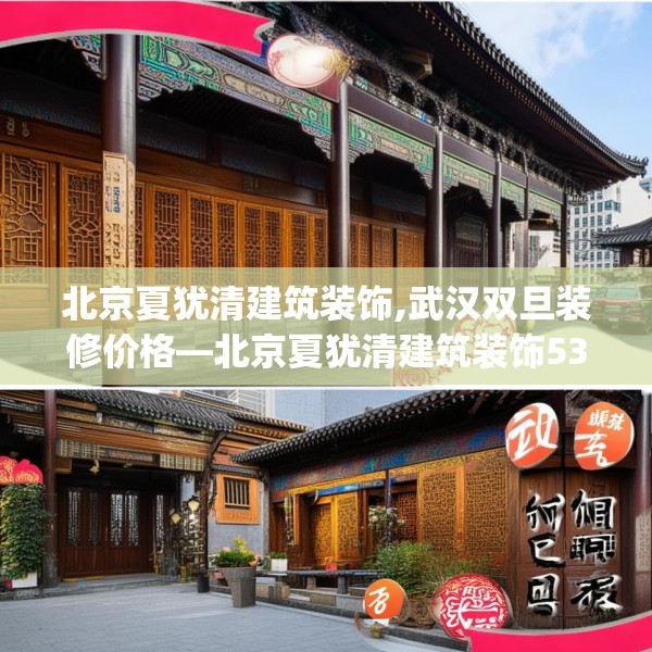 北京夏犹清建筑装饰,武汉双旦装修价格—北京夏犹清建筑装饰534.a410b411c414fgy.421lkjl