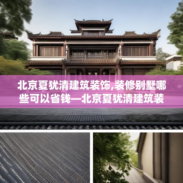 北京夏犹清建筑装饰,装修别墅哪些可以省钱—北京夏犹清建筑装饰358.a234b235c238fgy.245dewqe