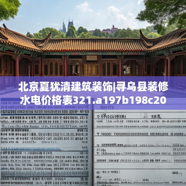 北京夏犹清建筑装饰|寻乌县装修水电价格表321.a197b198c201fgy.208fhsg