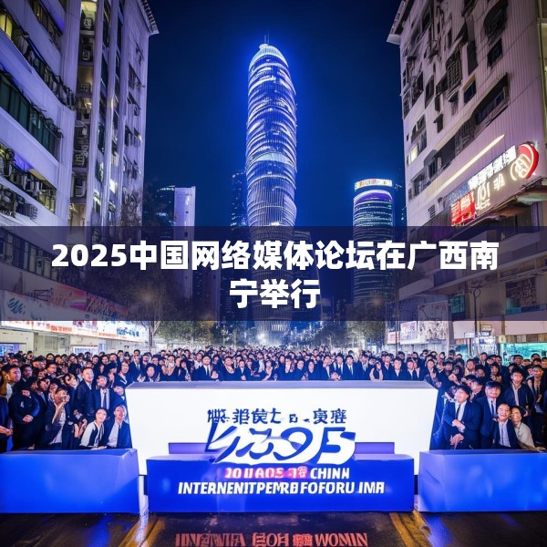 2025中国网络媒体论坛在广西南宁举行