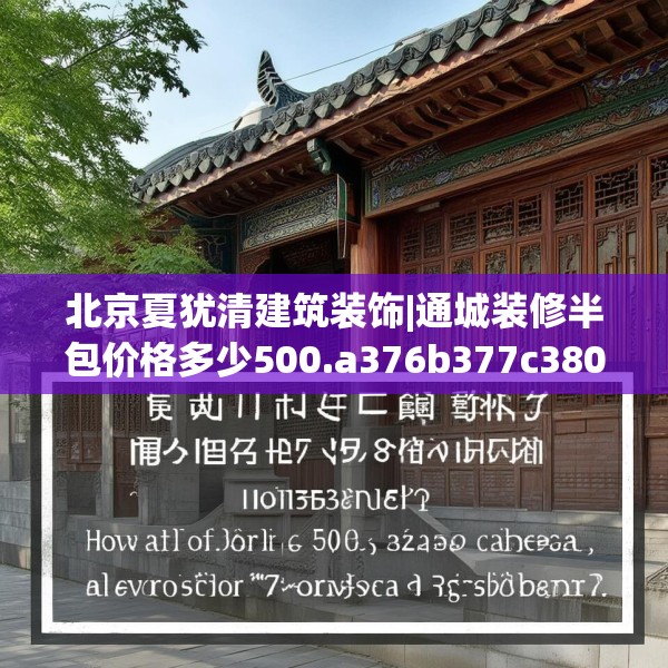 北京夏犹清建筑装饰|通城装修半包价格多少500.a376b377c380fgy.387xczxv
