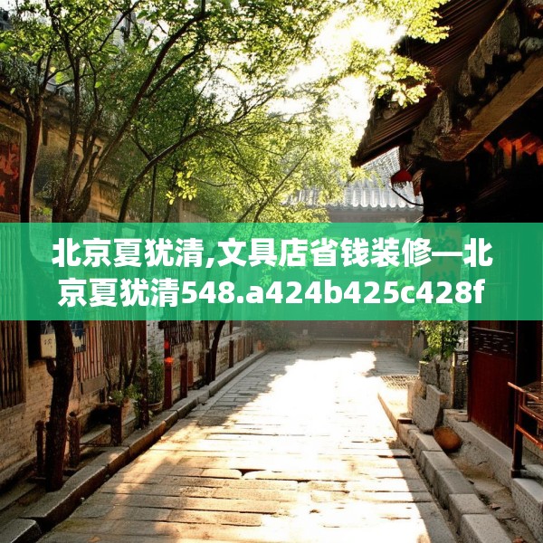 北京夏犹清,文具店省钱装修—北京夏犹清548.a424b425c428fgy.435wew