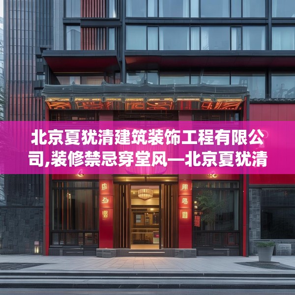 北京夏犹清建筑装饰工程有限公司,装修禁忌穿堂风—北京夏犹清建筑装饰工程有限公司205.a81b82c85fgy.92fdsfds