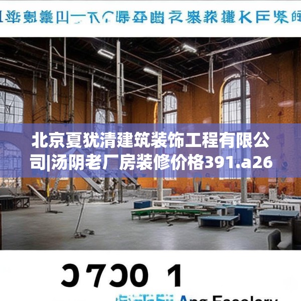 北京夏犹清建筑装饰工程有限公司|汤阴老厂房装修价格391.a267b268c271fgy.278poiy