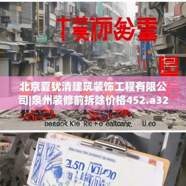 北京夏犹清建筑装饰工程有限公司|泉州装修前拆除价格452.a328b329c332fgy.33976666